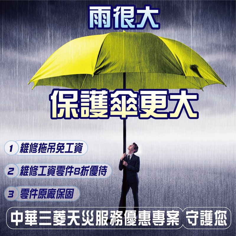 《中華三菱》推「天災救援服務優惠辦法」:免費拖吊、維修零件8折、專屬淹水車報告書 《中華三菱》推「天災救援服務優惠辦法」:免費拖吊、維修零件8折、專屬淹水車報告書