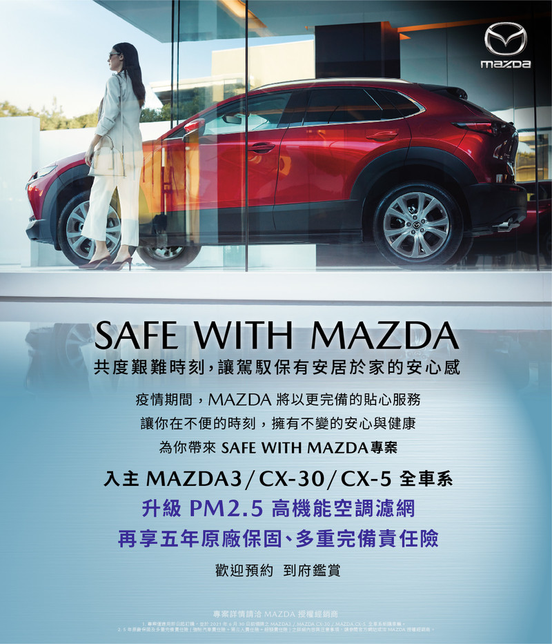 《Mazda》落實防疫宣布全車系升級PM2.5濾網 指定車款加贈5年保固與首年責任險 《Mazda》落實防疫宣布全車系升級PM2.5濾網 指定車款加贈5年保固與首年責任險