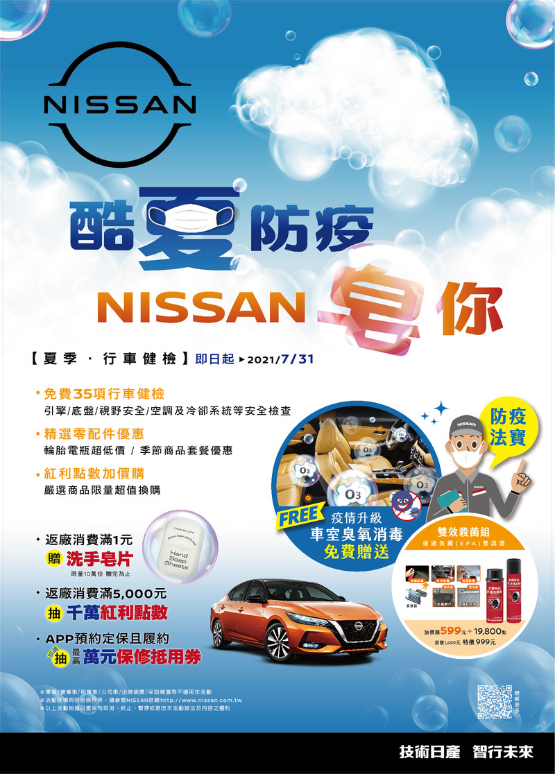 免費車室O3臭氧消毒《酷夏防疫 Nissan皂你》夏季健檢活動 免費車室O3臭氧消毒《酷夏防疫 Nissan皂你》夏季健檢活動