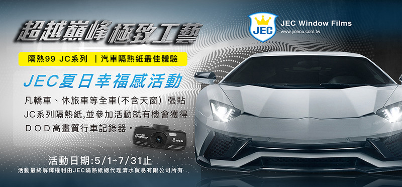 全台唯一SGS驗證《JEC抗藍光隔熱紙》夏日幸福感活動 送行車記錄器 全台唯一SGS驗證《JEC抗藍光隔熱紙》夏日幸福感活動 送行車記錄器
