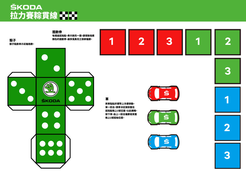 端午節就在家來場拉力賽吧!《Škoda》帶全家人一起手作彩繪車、模型車、迷你賽車拉力賽 端午節就在家來場拉力賽吧!《Škoda》帶全家人一起手作彩繪車、模型車、迷你賽車拉力賽