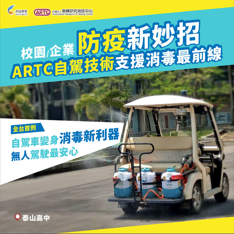 高爾夫球車《自動駕技技術》校園全天候消毒!何時投入醫院與物流行業? 高爾夫球車《自動駕技技術》校園全天候消毒!何時投入醫院與物流行業?