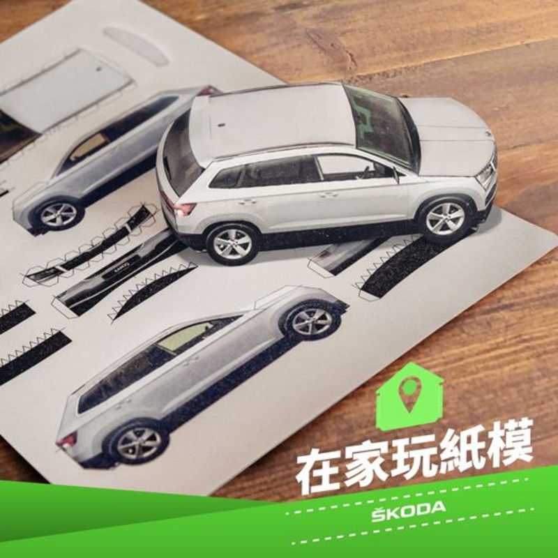 端午節就在家來場拉力賽吧!《Škoda》帶全家人一起手作彩繪車、模型車、迷你賽車拉力賽 端午節就在家來場拉力賽吧!《Škoda》帶全家人一起手作彩繪車、模型車、迷你賽車拉力賽